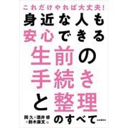 身近な人も安心できる生前の手続きと整理のすべて [単行本]