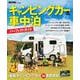 キャンピングカー＆車中泊パーフェクトガイド－BE-PAL特別編集 [ムックその他]