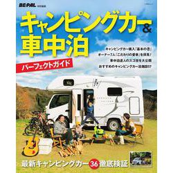 キャンピングカー＆車中泊パーフェクトガイド－BE-PAL特別編集 [ムックその他]