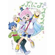 ぷにるはかわいいスライム<１>(コロコロコミックス) [コミック]