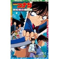 ヨドバシ.com - 名探偵コナン―世紀末の魔術師(小学館ジュニア文庫 