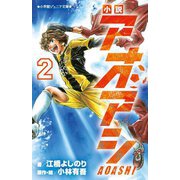 小説 アオアシ〈2〉(小学館ジュニア文庫) [新書]