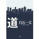 道 [単行本]