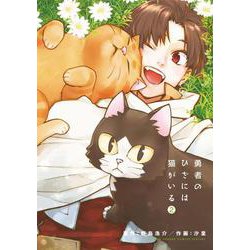 勇者のひざには猫がいる<２>(少年サンデーコミックス) [コミック]
