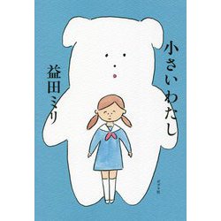 小さいわたし [単行本]