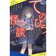てのひら怪談―こっちへおいで(ポプラキミノベル) [新書]