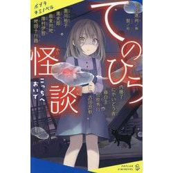てのひら怪談―こっちへおいで(ポプラキミノベル) [新書]