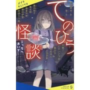 てのひら怪談―こっちへおいで(ポプラキミノベル) [新書]