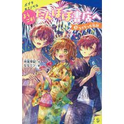 ようこそ!たんぽぽ書店へ〈3〉なくなった日記(ポプラキミノベル) [新書]