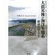 大震災後の海洋生態系 陸前高田を中心に―地球環境 陸・海の生態系と人の将来 [単行本]