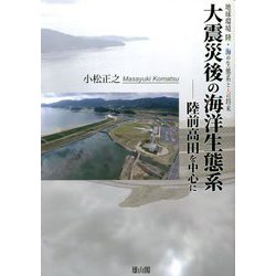 大震災後の海洋生態系 陸前高田を中心に―地球環境 陸・海の生態系と人の将来 [単行本]