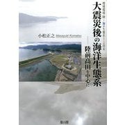 大震災後の海洋生態系 陸前高田を中心に―地球環境 陸・海の生態系と人の将来 [単行本]