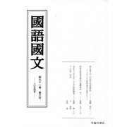 國語國文〈第91巻 第6号 1054号〉 [単行本]