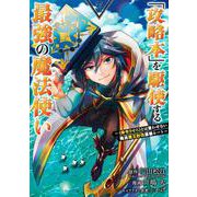 「攻略本」を駆使する最強の魔法使い ～＜命令させろ＞とは言わせない俺流魔王討伐最善ルート～（7）(ｶﾞﾝｶﾞﾝｺﾐｯｸｽUP！) [コミック]