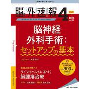 脳神経外科速報2022年4号<32巻4号> [単行本]