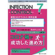 インフェクションコントロール2022年7月号<31巻7号> [単行本]
