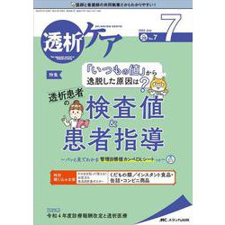 透析ケア2022年7月号<28巻7号> [単行本]