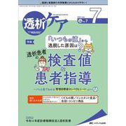 透析ケア2022年7月号<28巻7号> [単行本]