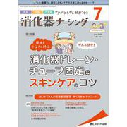 消化器ナーシング2022年7月号<27巻7号> [単行本]