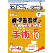整形外科看護2022年7月号<27巻7号> [単行本]