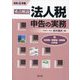 重点解説 法人税申告の実務〈令和4年版〉―付 住民税・事業税・消費税の申告 [単行本]