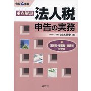 重点解説 法人税申告の実務〈令和4年版〉―付 住民税・事業税・消費税の申告 [単行本]