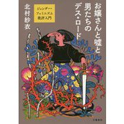 お嬢さんと嘘と男たちのデス・ロード―ジェンダー・フェミニズム批評入門 [単行本]