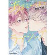 あまえんぼとラブソング(Charaコミックス) [コミック]