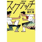 スクラッチ [単行本]