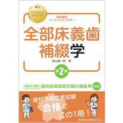 歯科国試パーフェクトマスター 全部床義歯補綴学 第2版 [全集叢書]