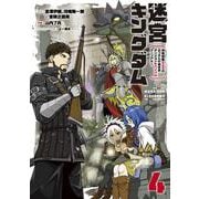 迷宮キングダム　特殊部隊SASのおっさんの異世界ダンジョンサバイバルマニュアル！（4）(完)(ｶﾞﾝｶﾞﾝｺﾐｯｸｽUP！) [コミック]