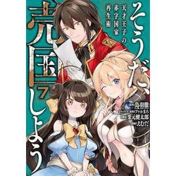 そうだ、売国しよう～天才王子の赤字国家再生術～（7）(ｶﾞﾝｶﾞﾝｺﾐｯｸｽUP！) [コミック]