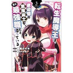 転生魔導王は、底辺職の黒魔術士が、実は最強職だと知っている（3）(ｶﾞﾝｶﾞﾝｺﾐｯｸｽUP！) [コミック]