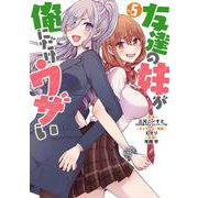 友達の妹が俺にだけウザい（5）(ｶﾞﾝｶﾞﾝｺﾐｯｸｽUP！) [コミック]