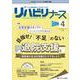 リハビリナース2022年4号<15巻4号> [単行本]