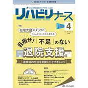 リハビリナース2022年4号<15巻4号> [単行本]