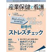 産業保健と看護2022年4号<14巻4号> [単行本]