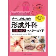 ナースのための形成外科 治療・ケアマスターガイド－豊富な写真＆イラストでわかる！ [単行本]