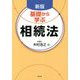 基礎から学ぶ相続法 新版 [単行本]