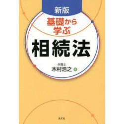 基礎から学ぶ相続法 新版 [単行本]