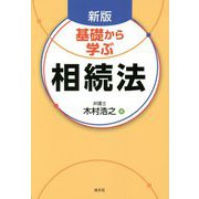 基礎から学ぶ相続法 新版 [単行本]