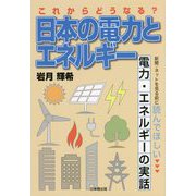 これからどうなる?日本の電力とエネルギー―新聞・ネットを見る前に読んでほしい電力・エネルギーの実話 [単行本]
