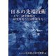 日本の先端技術―大学・研究機関の研究開発力と国際競争力 [単行本]