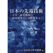 日本の先端技術―大学・研究機関の研究開発力と国際競争力 [単行本]