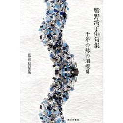 千年の鯨の泪櫻貝―響野湾子俳句集 [単行本]