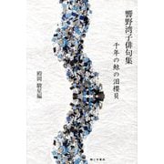 千年の鯨の泪櫻貝―響野湾子俳句集 [単行本]