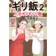 ギリ飯〈2〉人生ギリギリご飯 [単行本]