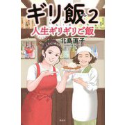 ギリ飯〈2〉人生ギリギリご飯 [単行本]
