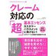 クレーム対応の「超」基本エッセンス―カスタマーハラスメントに負けない!エキスパートが実践する鉄壁の5ヶ条 新訂第2版 [単行本]