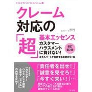 クレーム対応の「超」基本エッセンス―カスタマーハラスメントに負けない!エキスパートが実践する鉄壁の5ヶ条 新訂第2版 [単行本]